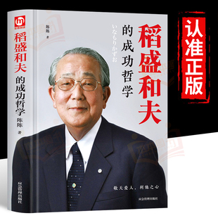 稻盛和夫 人生哲学忠告 稻盛和夫思维方式 企业经营管理类书籍心理学励志销售自传三部曲心法一生嘱托 现货速发 成功哲学正版