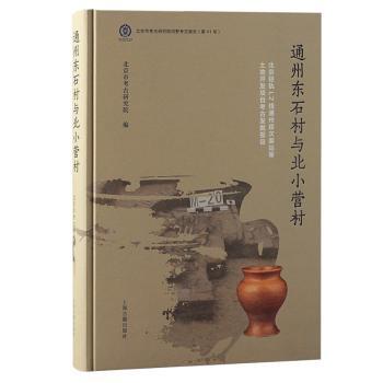 通州东石村与北小营村:北京轻轨L2线通州段次渠站等土地开发项目考古发掘报告北京市考古研究院编9787573205384上海古籍出版社
