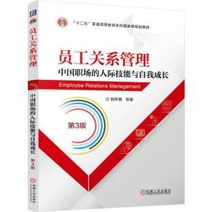 刘平青 等9787111784197机械工业书籍 杂志 员工关系管理——中国职场 管理 第3版 报纸 人力资源 人际技能与自我成长
