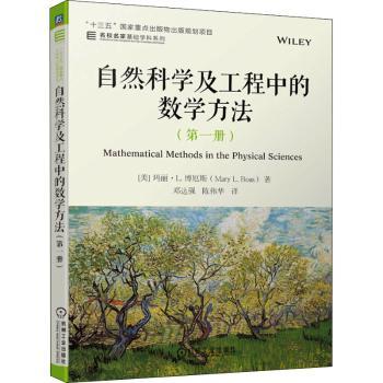 自然科学及工程中的数学方法（册）[美]玛丽·L.博厄斯9787111694601机械工业出版社书籍\/杂志\/报纸//教材/教辅//教材/大学教材