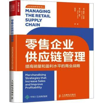 企业供应链管理：提高和盈利水平的商业战略：merchandising strategies that increase sales and improve profitability