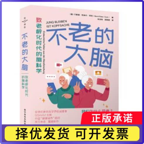 不老的大脑:致老龄化时代的脑科学:Erstaunliche Fakten Aus der Altersforschung(德)贝恩德·克莱内-贡克(Bernd Kleine-Gunk)著图片