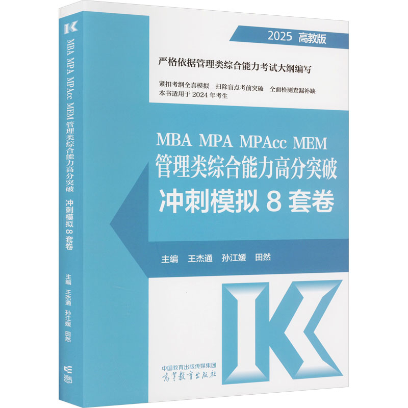 MBAMPAMPAccMEM管理类综合能力高分突破冲刺模拟8套卷（2025版）王杰通9787040609233高等教育
