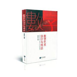 艺术 数字艺术设计与传达董莉莉编著9787513041584知识产权出版 报纸 杂志 设计 社有限责任公司书籍