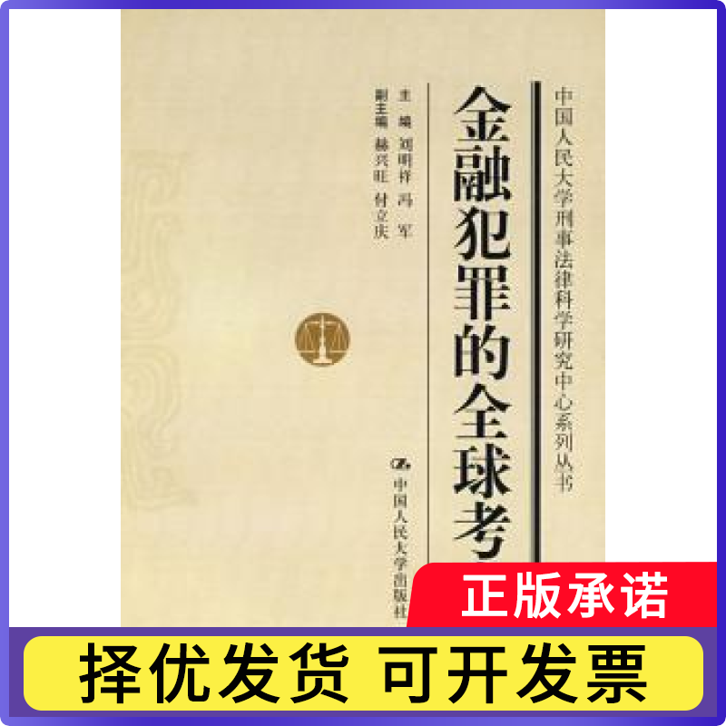 金融犯罪的全球考察刘明祥，冯军　主编9787300091471中国人民大学出版社书籍/杂志/报纸/经济/金融