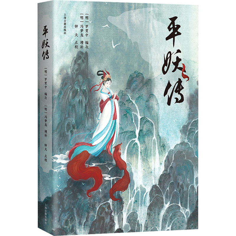 平妖传[明]罗贯中 编次，[明]冯梦龙 增补，钟夫 点校9787573203465上海古籍出版社书籍\/杂志\/报纸/文学/中国古诗词