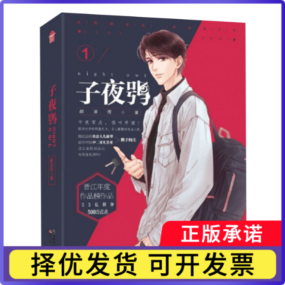 子夜鸮1颜凉雨9787514515077中国致公书籍/杂志/报纸/小说/青春/都市/言情/轻小说