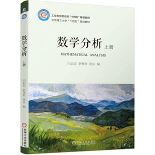 沈良编9787111705390机械工业出版 社书籍 杂志 数学分析 自然科学 李保奎 报纸 数学 上册闫志忠