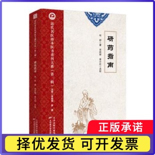 近代名医珍本医书重刊大系：第二辑研药指南何舒著9787574210639天津科学技术出版社书籍\/杂志\/报纸/医学卫生/中医