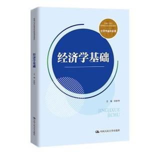 社书籍 教辅 杂志 教材 大学教材 报纸 经济学基础许树华9787300322933中国人民大学出版