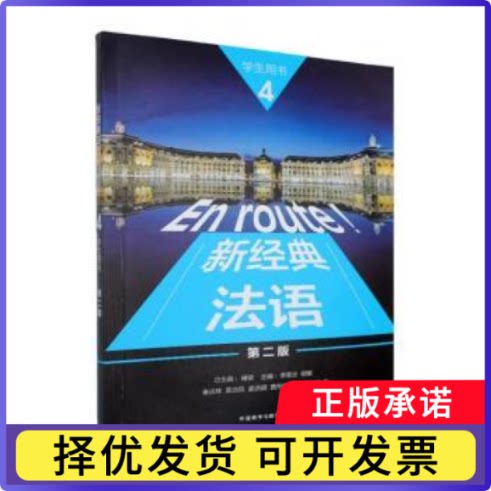 新经典法语:4:4:学生用书傅荣总主编9787521368772外语教学与研究出版社书籍\/杂志\/报纸/外语/语言文字/外语/法语图片
