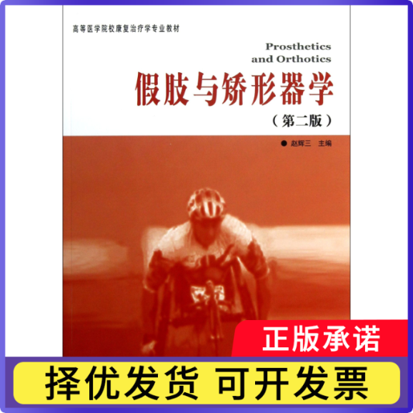 假肢与矫形器学(第2版高等医学院校康复治疗学专业教材)赵辉三9787508076447华夏书籍\/杂志\/报纸/医学卫生/基础医学