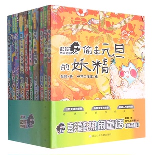 彭懿9787559728333浙江少年儿童出版 社书籍 童书 典藏版 儿童文学 儿童读物 共10册 报纸 彭懿热闹童话 杂志