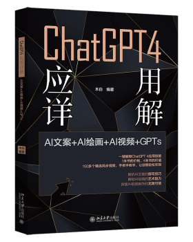 CHATGPT 4 应用详解：AI文案＋AI绘画＋AI视频＋GPTS木白 编著 著9787301356494北京大学出版社