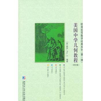 美国中学几何教程:英文版(美)雷伊(J Ray)编著9787560341484哈尔滨工业大学出版社书籍\/杂志\/报纸/自然科学/数学