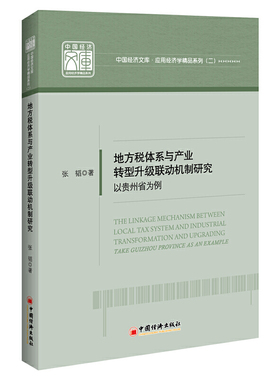 地方税体系与产业转型升级联动机制研究:以贵州省为例:take Guizhou province as an example张韬9787513658225中国经济出版社