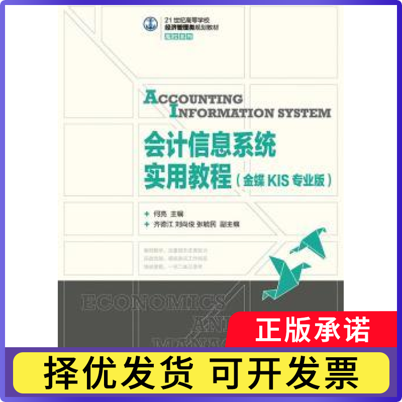会计信息系统实用教程:金蝶KIS专业版何亮9787115380272人民邮电出版社书籍\/杂志\/报纸/经济/会计