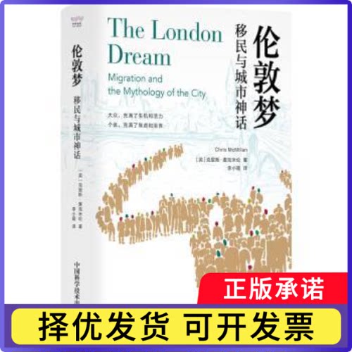 伦敦梦:移民与城市神话:migration and the mythology ofthe city(英)克里斯·麦克米伦(Chris McMillan)著9787523605660
