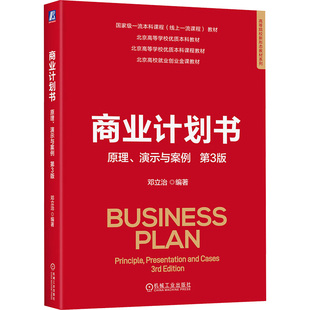 杂志 大学教材 演示与案例 教辅 教材 报纸 社书籍 邓立治9787111773047机械工业出版 第3版 原理 商业计划书