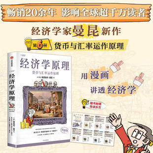 经济学原理(漫画版)⑥N. 格里高利·曼昆9787521764789中信书籍\/杂志\/报纸/经济/经济理论