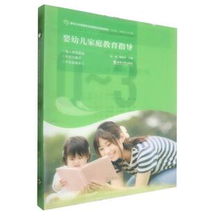 婴幼儿家庭教育指导编者:杨雄//杨晓萍|总主编:杨晓萍//李姗泽9787569718560西南大学书籍\/杂志\/报纸//教材/教辅//教材/大学教材