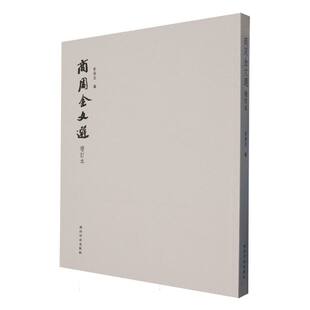 商周金文选(增订本)编者:曹锦炎|9787550848955西泠印社书籍\/杂志\/报纸/艺术/艺术理论（新）