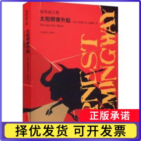 太阳照常升起(美)海明威(Ernest Hemingway)著9787532781485上海译文出版社有限公司书籍\/杂志\/报纸/小说/外国小说