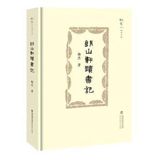 朗山轩读书记(叙旧文丛)梅杰|9787575802536福建教育书籍\/杂志\/报纸/历史/史学理论