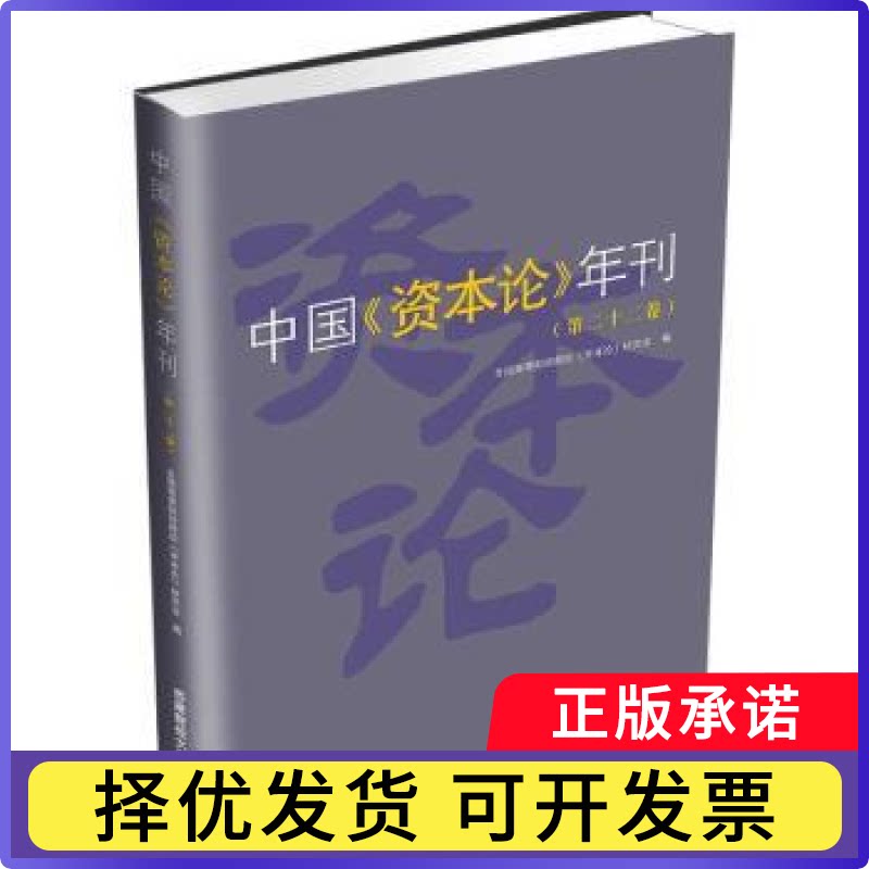 中国《资本论》年刊(第二十二卷)全国高等财经院校《资本论》研究会9787550467187成都西南财大出版社有限责任公司