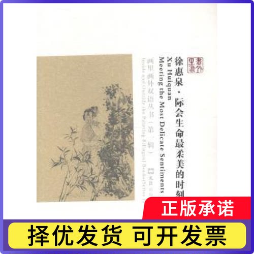 徐惠泉:际会生命柔的时刻:meeting te os elicate sentiments诸馨文9787549610662文汇出版社书籍\/杂志\/报纸/艺术/绘画（新）