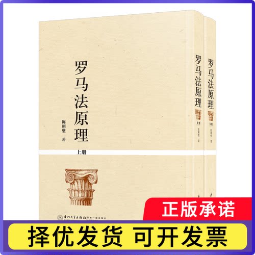 罗马法原理=上下册陈朝璧9787561596050厦门大学出版社书籍\/杂志\/报纸/法律/学理
