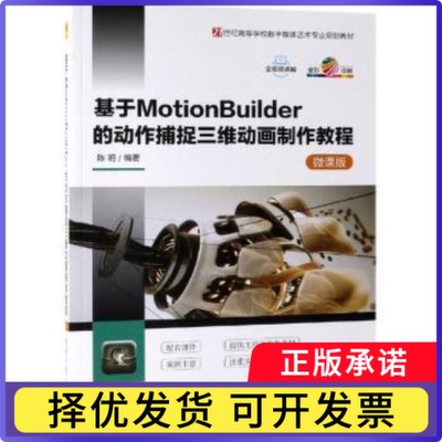 基于MotionBuilder的动作捕捉三维动画制作教程:微课版陈明9787302507512清华大学出版社书籍\/杂志\/报纸//教材/教辅//考研（新）