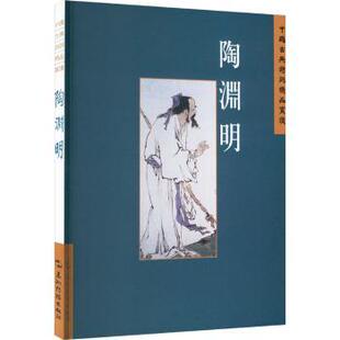 陶渊明陈桥生编著9787508549903五洲传播出版社书籍\/杂志\/报纸/文学/中国古诗词