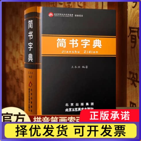 简书字典编者:王本兴|9787514025811北京工艺美术书籍/杂志/报纸/艺术/书法/篆刻/字帖书籍