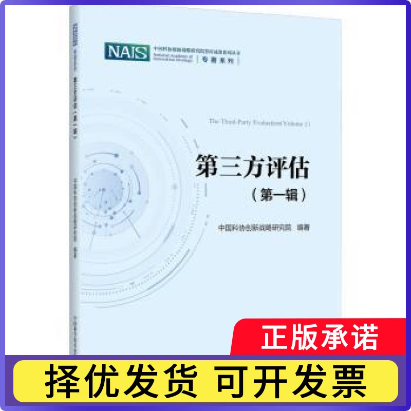 第三方评估（辑）中国科协创新战略研究院编著9787504693600中国科学技术出版社