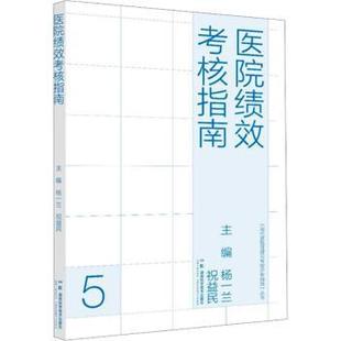 医院绩效考核指南杨一兰,祝益民主编9787571034610湖南科学技术出版社书籍\/杂志\/报纸/医学卫生/医学