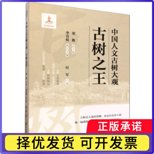 中国人文古树大观:古树梁衡总主编9787521931426中国林业出版社书籍\/杂志\/报纸/工业/农业技术/农业/林业