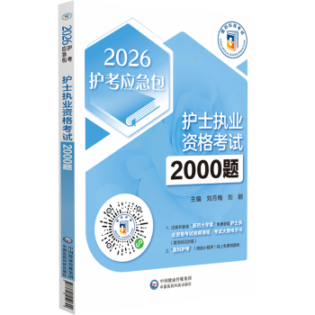 护士执业资格2000题刘月梅, 刘颖, 主编9787521450644中国医药科技出版社书籍\/杂志\/报纸/医学卫生/医学