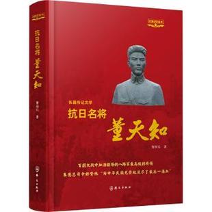 抗日名将董天知(精装)智西乐9787501464135群众出版社书籍\/杂志\/报纸/传记/人物/传记