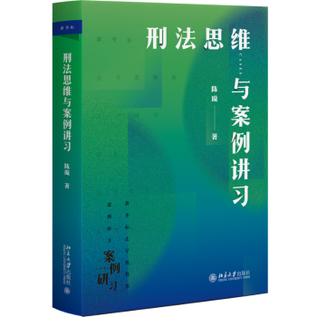 刑法思维与案例讲习陈璇著9787301336519北京大学出版社书籍\/杂志\/报纸/法律/学理