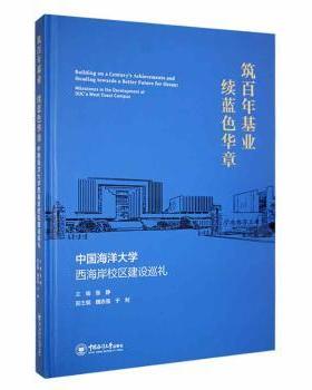 筑基业 续蓝色华章:中国海洋大学西海岸校区建设巡礼:milestones in the development of OUC's west coast campus张静主编