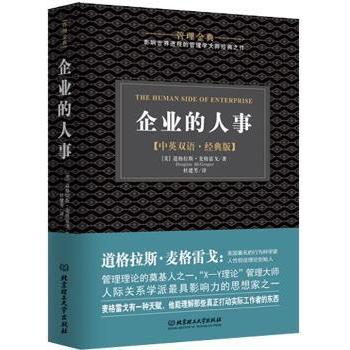 企业的人事:中英双语·经典版(美)道格拉斯·麦格雷戈(Douglas McGregor)著9787568202367北京理工大学出版社