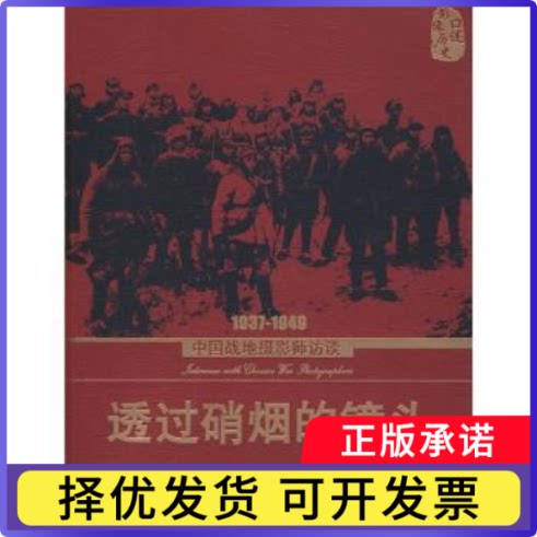 透过硝烟的镜头:中国战地摄影师访谈:1937~1949中摄影协会9787802363700中国摄影出版社书籍/杂志/报纸/历史/历史知识读物