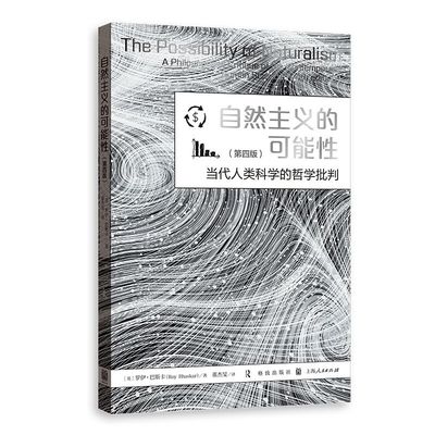 自然主义的可能:当代人类科学的哲学批判:a philosophical critique of the contemporary human sciences
