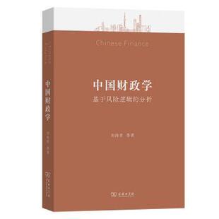 报纸 杂志 经济 财政 税收 中国财政学：基于风险逻辑 货币 分析刘尚希等著9787100233026商务印书馆书籍