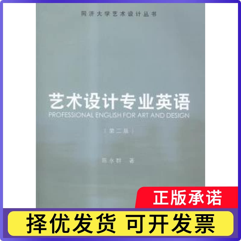 艺术设计专业英语陈永群著9787560854052同济大学出版社书籍\/杂志\/报纸/外语/语言文字/实用英语/教材图片