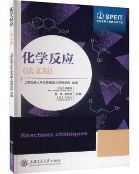 化学反应(法文版)(法)马雅科(Jean Aristide Cavailles)[等]主编9787313285645上海交通大学出版社