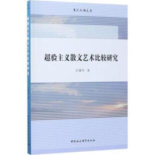 超验主义散文艺术比较研究江锦年9787520316644中国社会科学出版社书籍\/杂志\/报纸/文学/文学理/学评论与研究