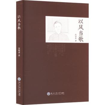 以风当歌:::沈咏嘉著9787517858386浙江工商大学出版社书籍\/杂志\/报纸/文学/文学