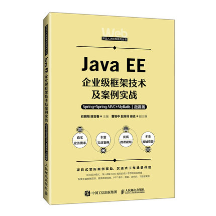 JavaEE企业级框架技术及案例实战——Spring+SpringMVC+MyBatis（微课版）石明翔    陈吉春9787115646965人民邮电